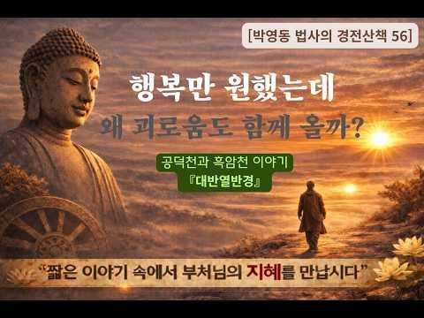 박영동 법사의 경전산책 56