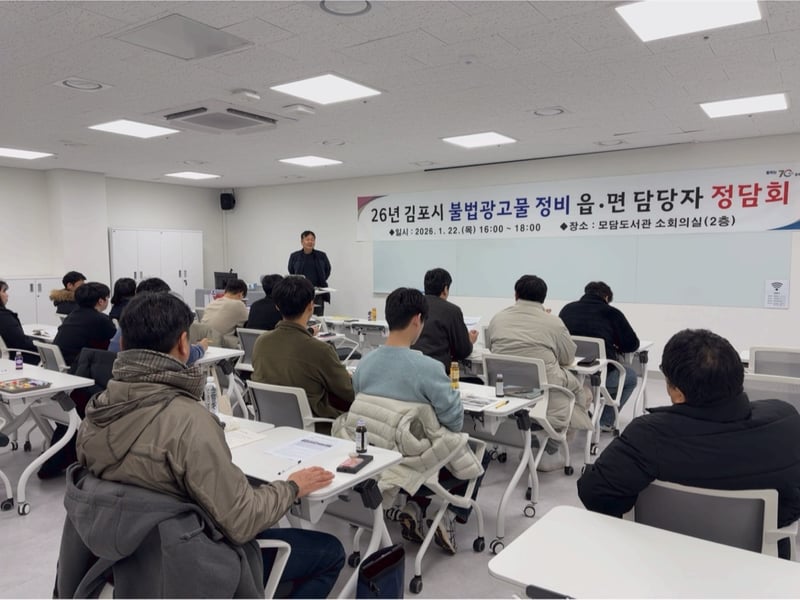 김포시, 불법 옥외광고물 정비 강화를 위한 읍면동 옥외광고물 담당자와 정담회