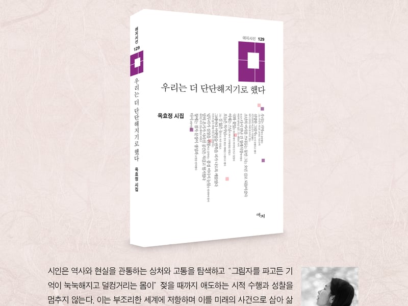 옥효정 시인, 첫 시집 『우리는 더 단단해지기로 했다』 출간