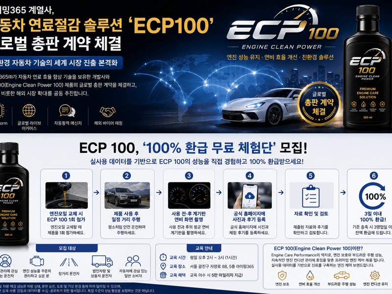 아이밍365 계열사, 자동차 연료절감 솔루션 ‘ECP100’ 글로벌 총판 계약 체결