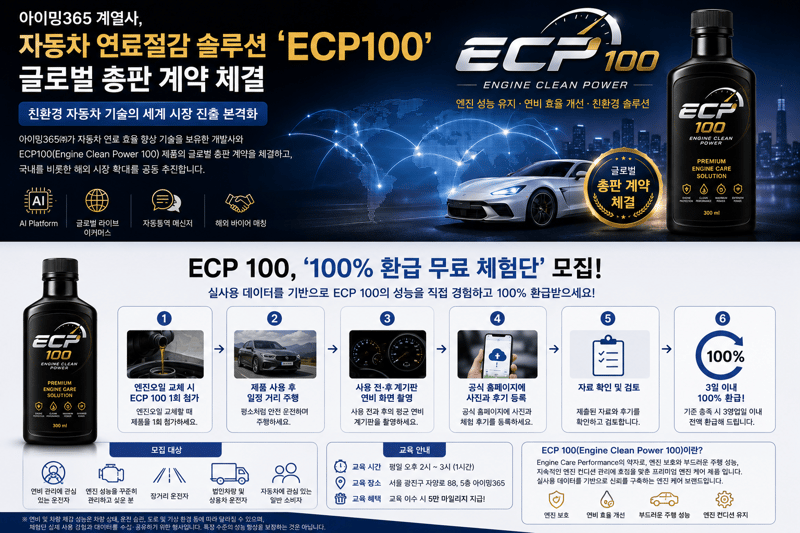 아이밍365 계열사, 자동차 연료절감 솔루션 ‘ECP100’ 글로벌 총판 계약 체결