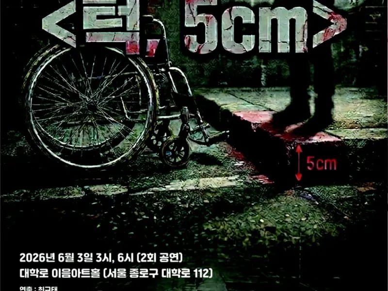 극단일점오 연극 ‘턱 5cm’ 올린다