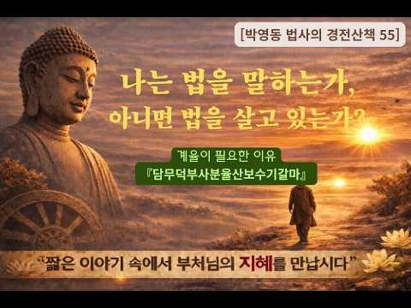 박영동 법사의 경전산책 55