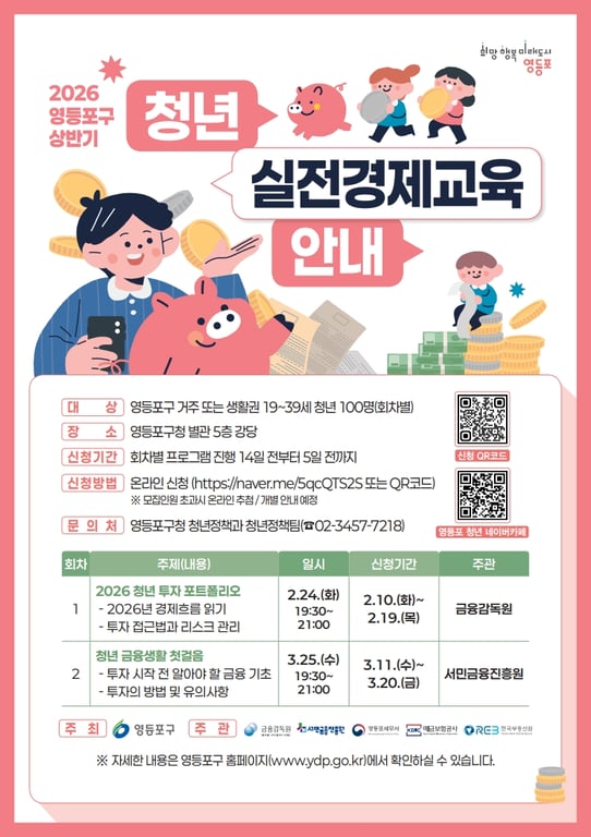 “청년의 건강한 투자 돕는다”… 영등포구, ‘2026년 실전경제교육’ 추진
