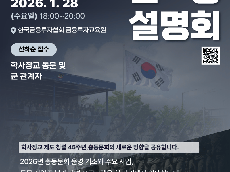 2026 육군학사장교 총동문회 운영 설명회 개최한다