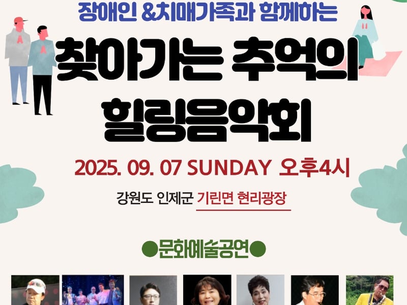 인제군서 열리는 치매 장애인 가족 위한 추억의 힐링음악회