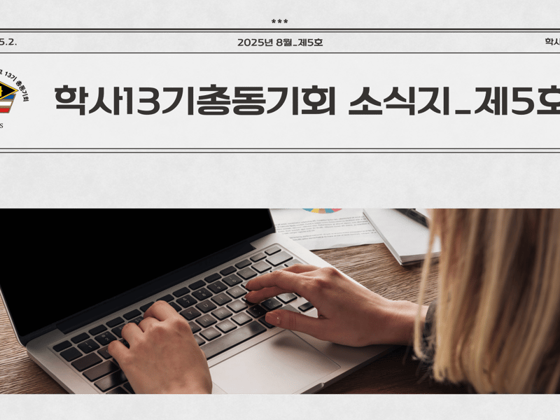 육군학사장교13기 총동기회 소식지 제5호 발행해