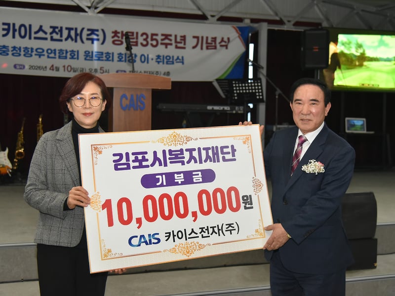 김포복지재단, 카이스전자（주） 1천만 원 기탁식 진행