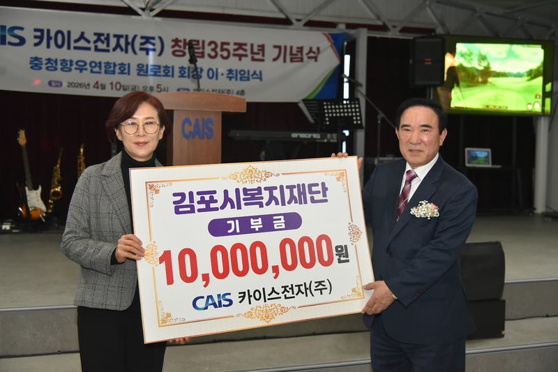 김포복지재단, 카이스전자（주） 1천만 원 기탁식 진행