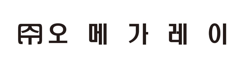 오메가레이 소비자평가