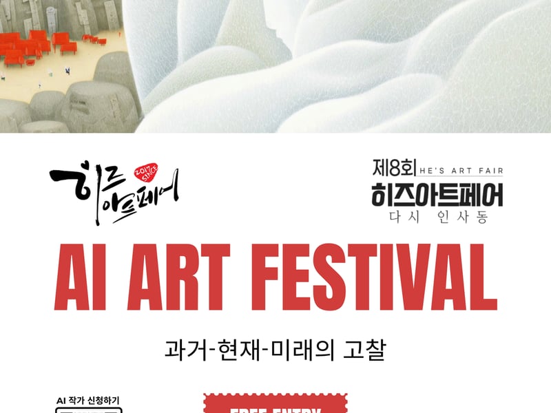 제8회 히즈아트페어, 인사동 아트페어 최초 ‘AI 특별관’ 개막