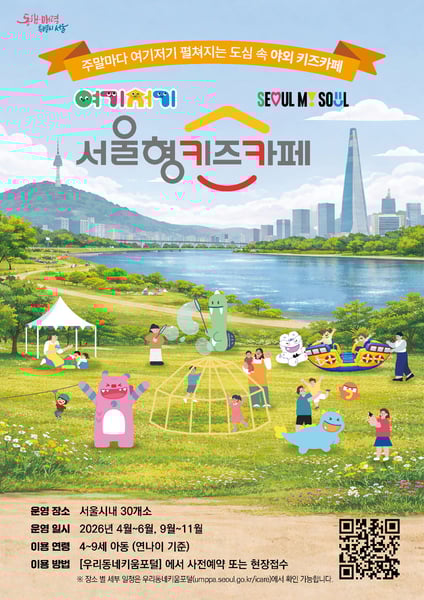 “공원이 놀이터로 변신”…영등포구, ‘여기저기 서울형 키즈카페’ 개최