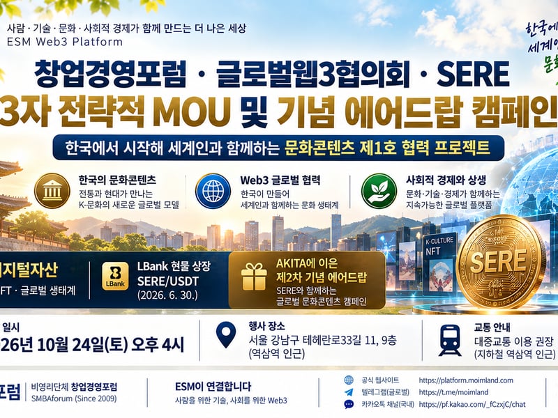 창업경영포럼·글로벌웹3협의회·SERE, 24일 서울 강남서 3자 MOU 및 제2차 기념 에어드랍 캠페인 개최