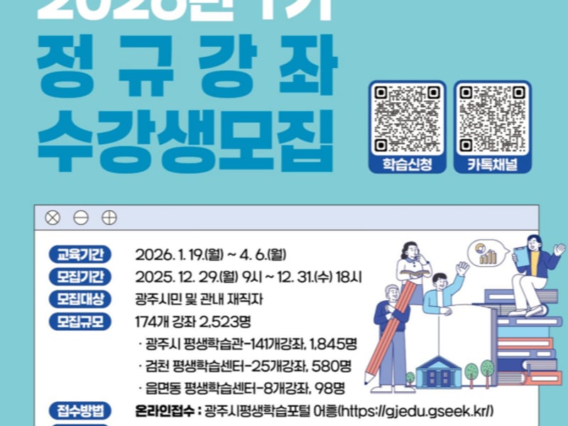 광주시, 2026년 제1기 평생학습 프로그램 수강생 모집…174개 강좌 운영