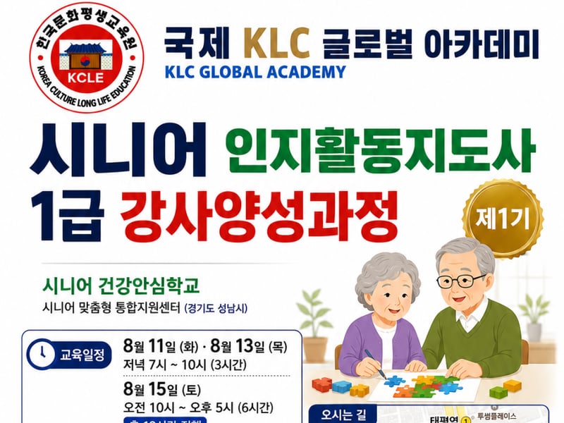 국제 KLC 글로벌 아카데미, ‘시니어 인지활동지도사 1급 강사양성과정’ 제1기 개설