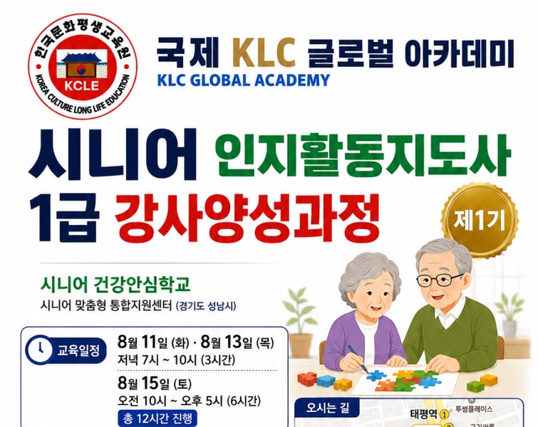 국제 KLC 글로벌 아카데미, ‘시니어 인지활동지도사 1급 강사양성과정’ 제1기 개설