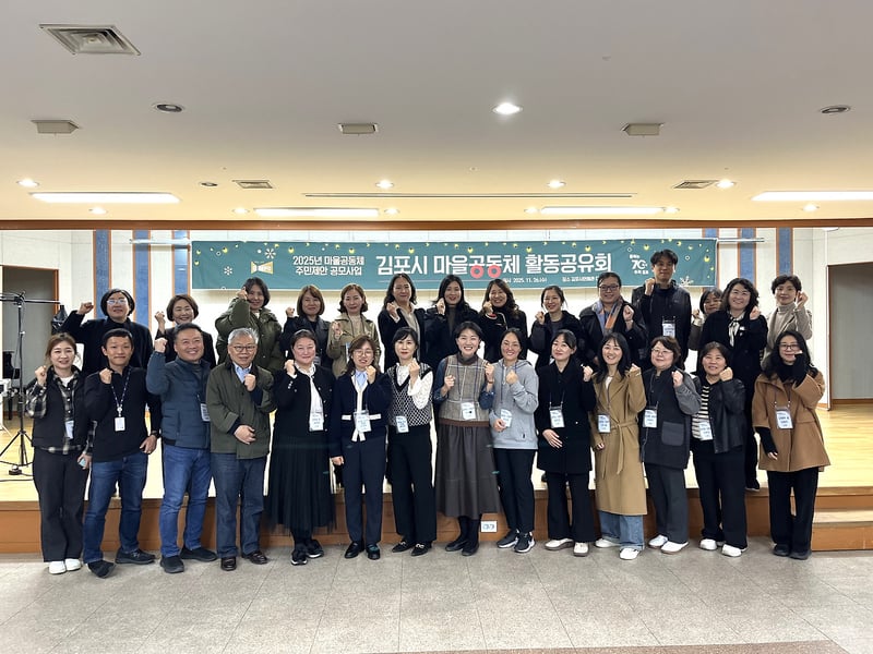 ‘2025년 김포시 마을공동체 활동공유회’ 성료