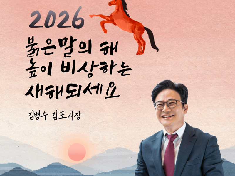 [2026년 신년사]김포시 ＂병오년, 시민의 상상이 현실이 됩니다＂  본문2 기본서체     기본모드
