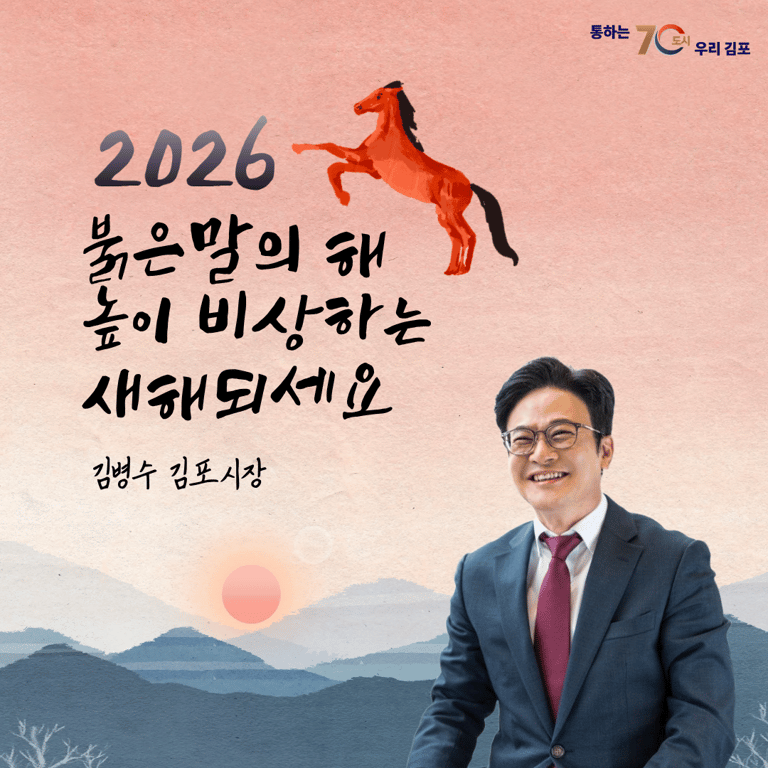 [2026년 신년사]김포시 ＂병오년, 시민의 상상이 현실이 됩니다＂  본문2 기본서체     기본모드