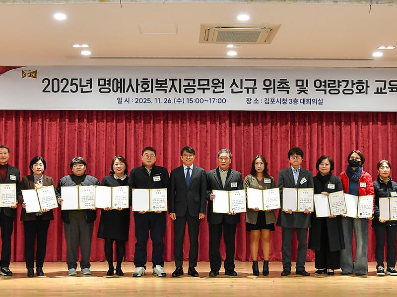 김포시, 2025년 명예사회복지공무원 위촉 및 역량강화 교육