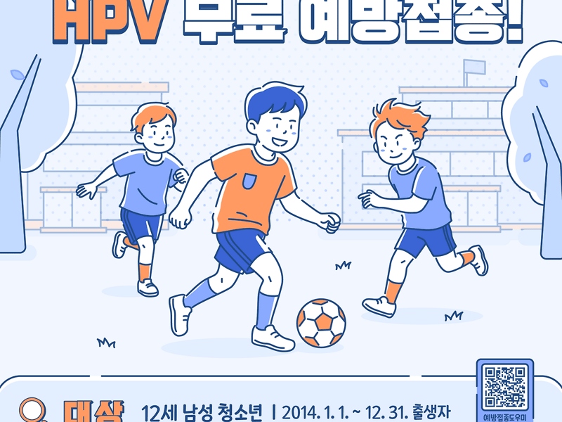 김포시, 12세 남성 청소년 HPV 무료 예방접종 확대 실시