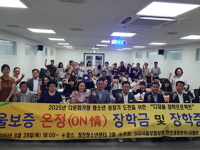 사)다문화가정협회, “서울보증 온정(ON情) 장학금” 전달식 개최