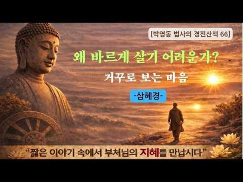 박영동 법사의 경전산책 66