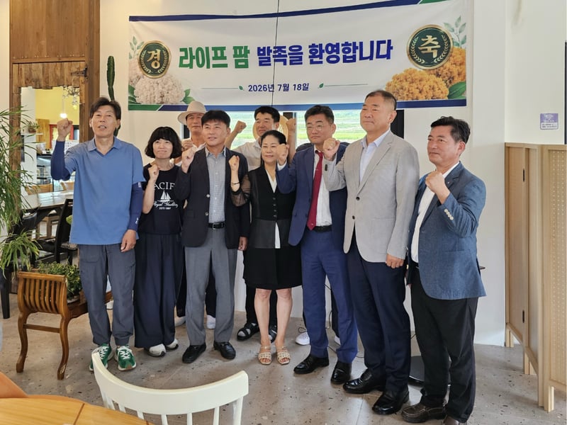 농업법인 라이프팜 공식 발족, ‘스마트팜에서 글로벌 시장까지’ 새로운 농업 비즈니스 모델 구축