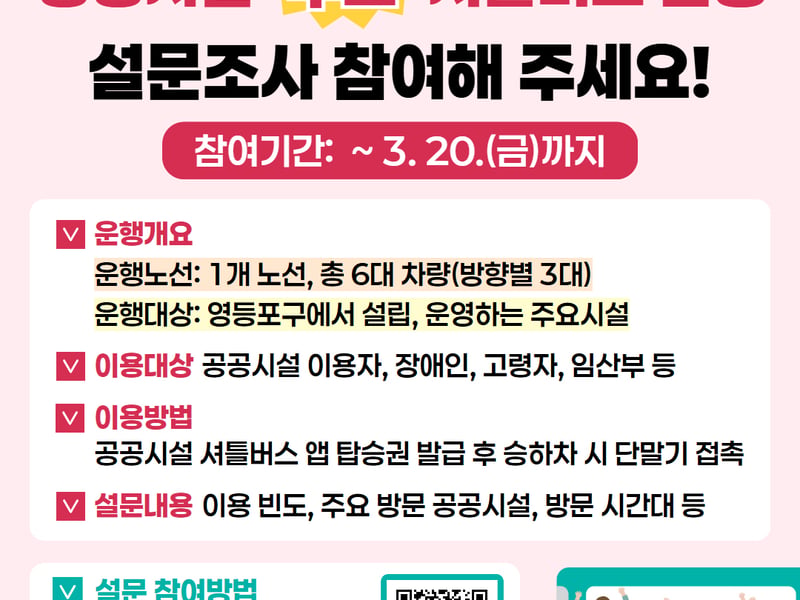 영등포구, ‘공공시설 무료 셔틀버스’ 도입… 주민 설문조사 실시