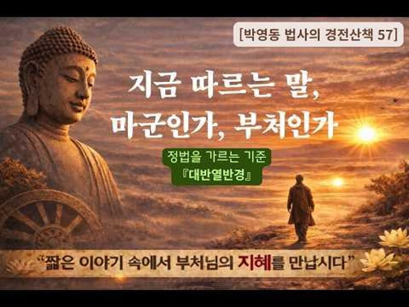박영동 법사의 경전산책 57