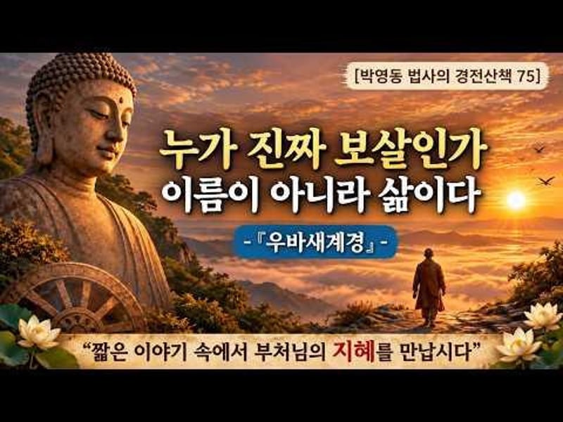 박영동 법사의 경전산책 75