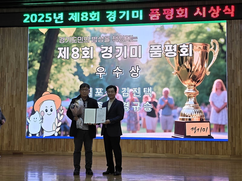김포시, 제8회 경기도 쌀 품평회에서 우수상 수상