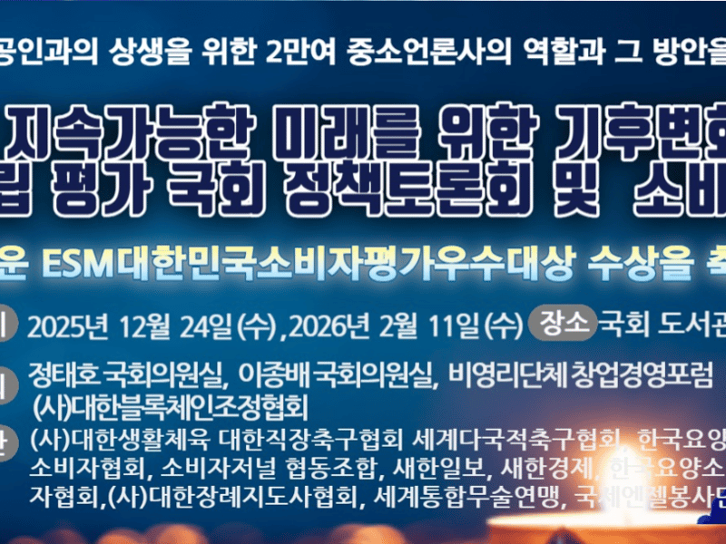 제8회 지속가능한 미래를 위한 기후변화 대응과 탄소중립 평가 국회정책토론회 및 소비자평가 시상식 개최