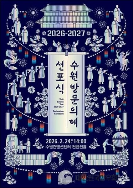 ‘2026-2027 수원 방문의 해’ 선포식, 2월 24일 수원컨벤션센터서 개최!