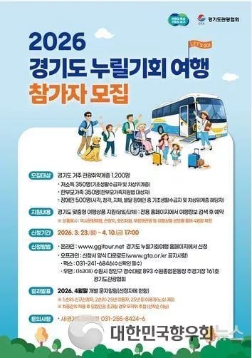 경기도, 관광취약계층 무료 여행 참여자 1,200명 모집!