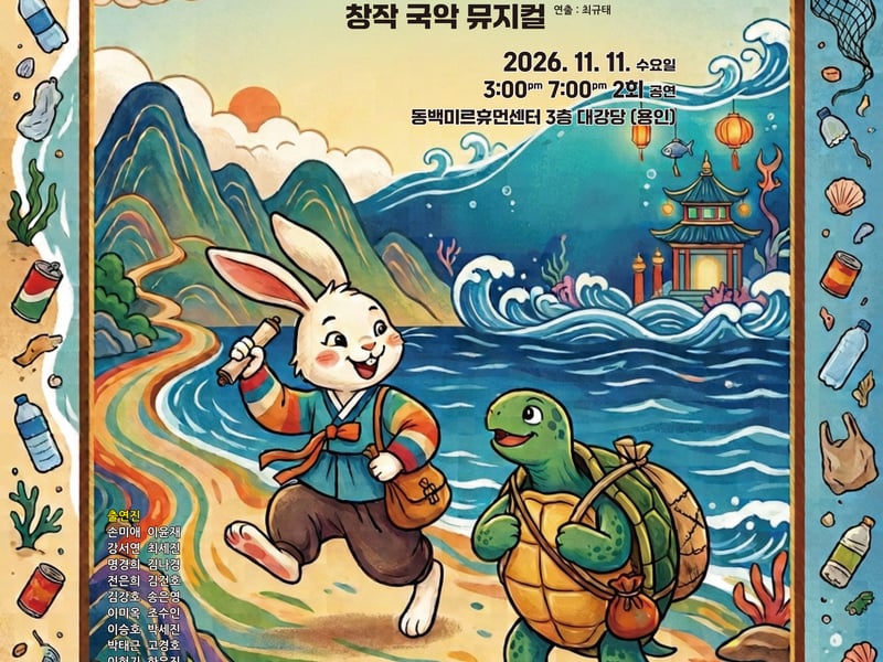 극단일점오, 창작뮤지컬 오는 11월 11일 용인 동백미르휴먼센터 무대 오른다