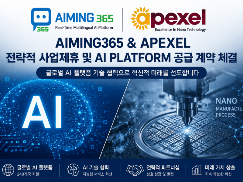 아이밍365㈜, 에이펙셀(APEXEL)과 전략적 업무협약 체결