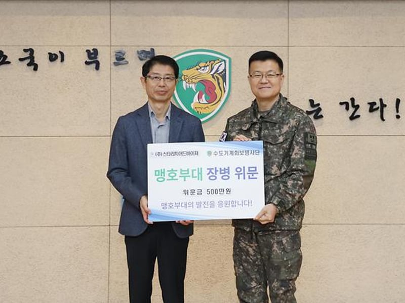 (주)스타리치어드바이져 김광열 회장, 베트남 참전 부대 육군수도기계화보병사단 위문금 전달해