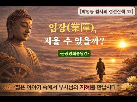박영동 법사의 경전산책 42