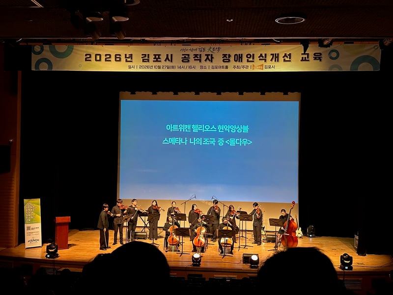김포시, 문화예술로 공감하는 장애인식개선 교육 실시