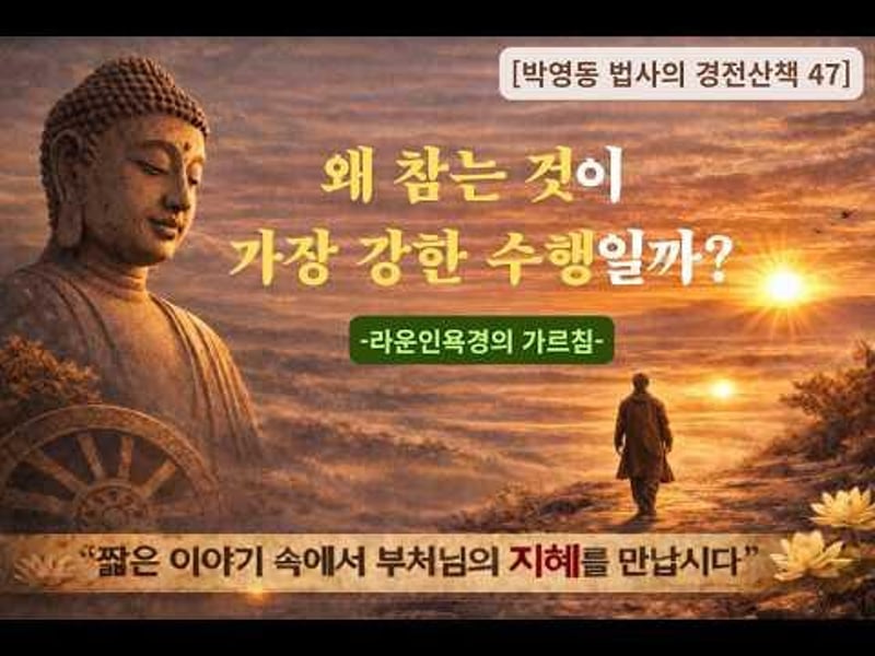 박영동 법사의 경전산책 47