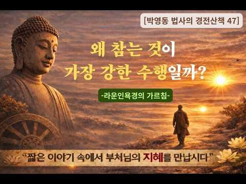 박영동 법사의 경전산책 47