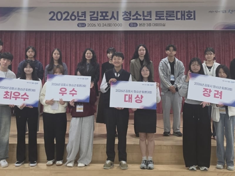 김포시, 2026년 김포시 청소년토론대회 개최