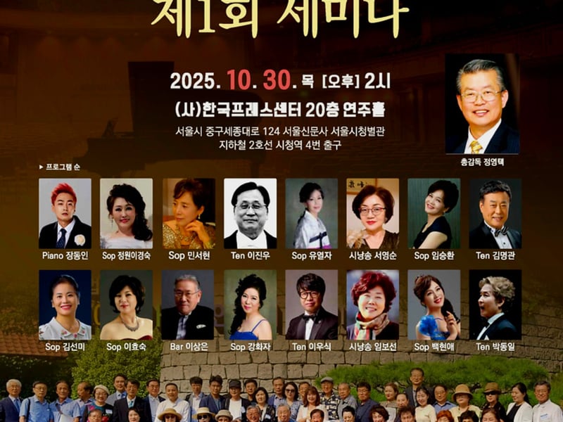 (사)한국예술가곡총연합회 ‘공익법인 출범 기념 음악회 및 제1회 세미나’ 개최