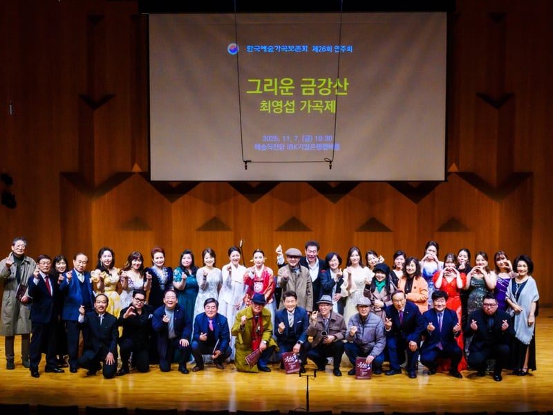 ‘피아노 한 대, 그리고 우리의 가곡’ 한국예술가곡보존회 제26회 ‘그리운 금강산 ‘ 최영섭 가곡제’