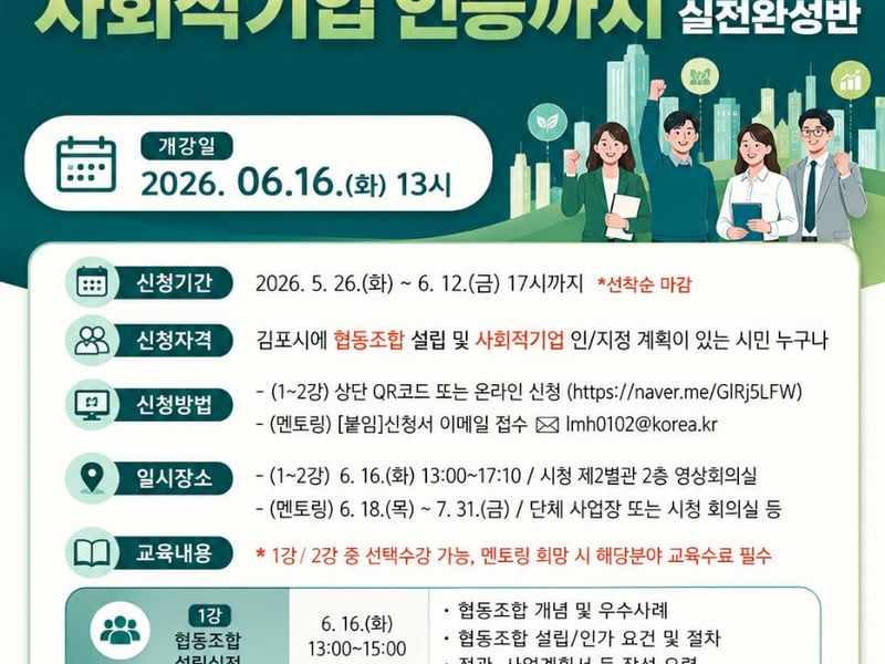 「2026년 김포시 사회적경제 아카데미」 수강생 모집