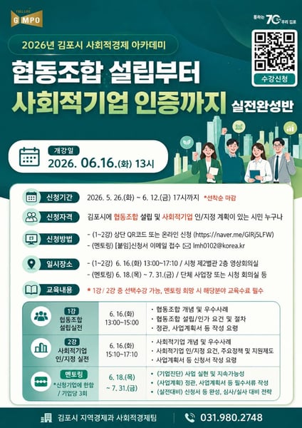 「2026년 김포시 사회적경제 아카데미」 수강생 모집