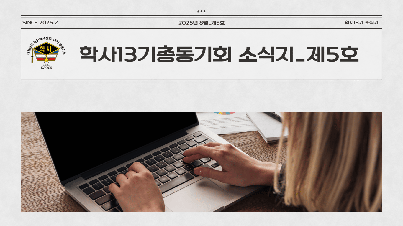 육군학사장교13기총동기회 소식지_제5호
