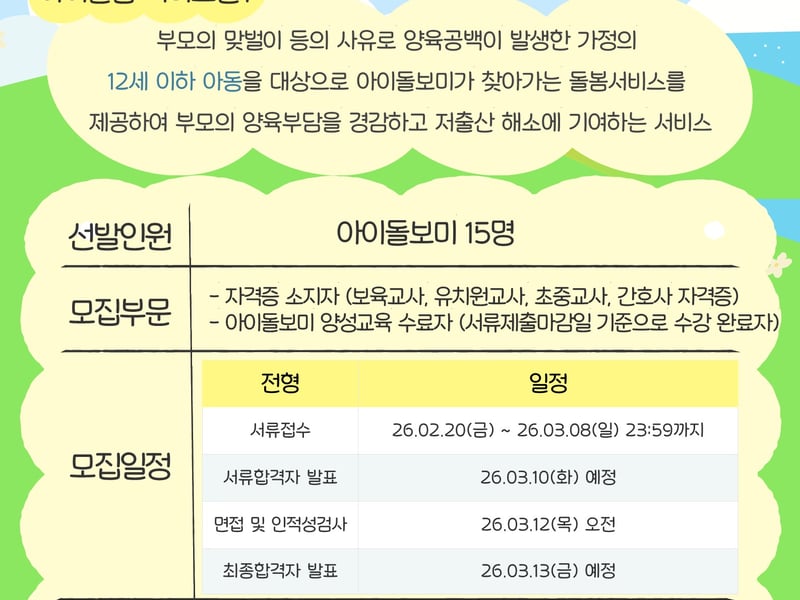 “아이 돌봄, 영등포가 함께합니다”… 영등포구, 아이돌보미 15명 모집
