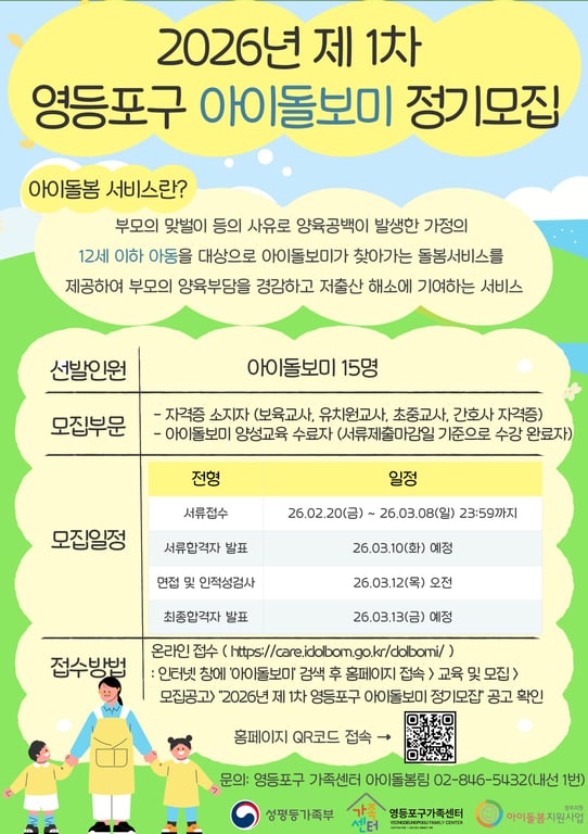 “아이 돌봄, 영등포가 함께합니다”… 영등포구, 아이돌보미 15명 모집
